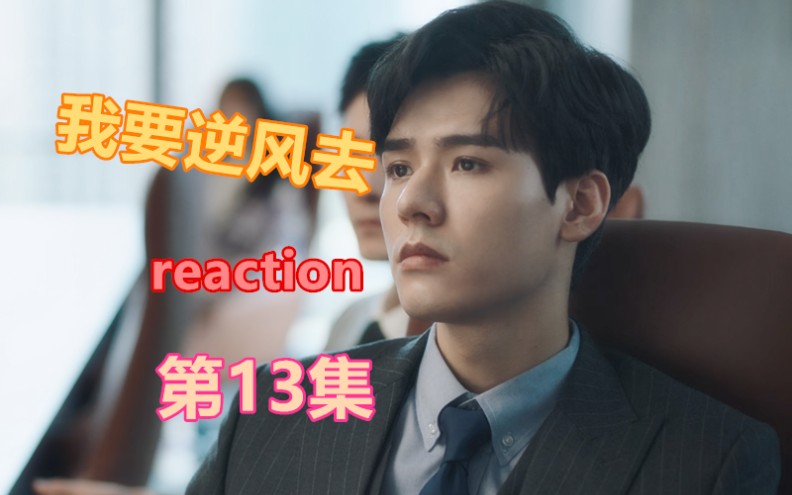 【逆风reaction】13:向朝阳讨厌江湖的原因哔哩哔哩bilibili