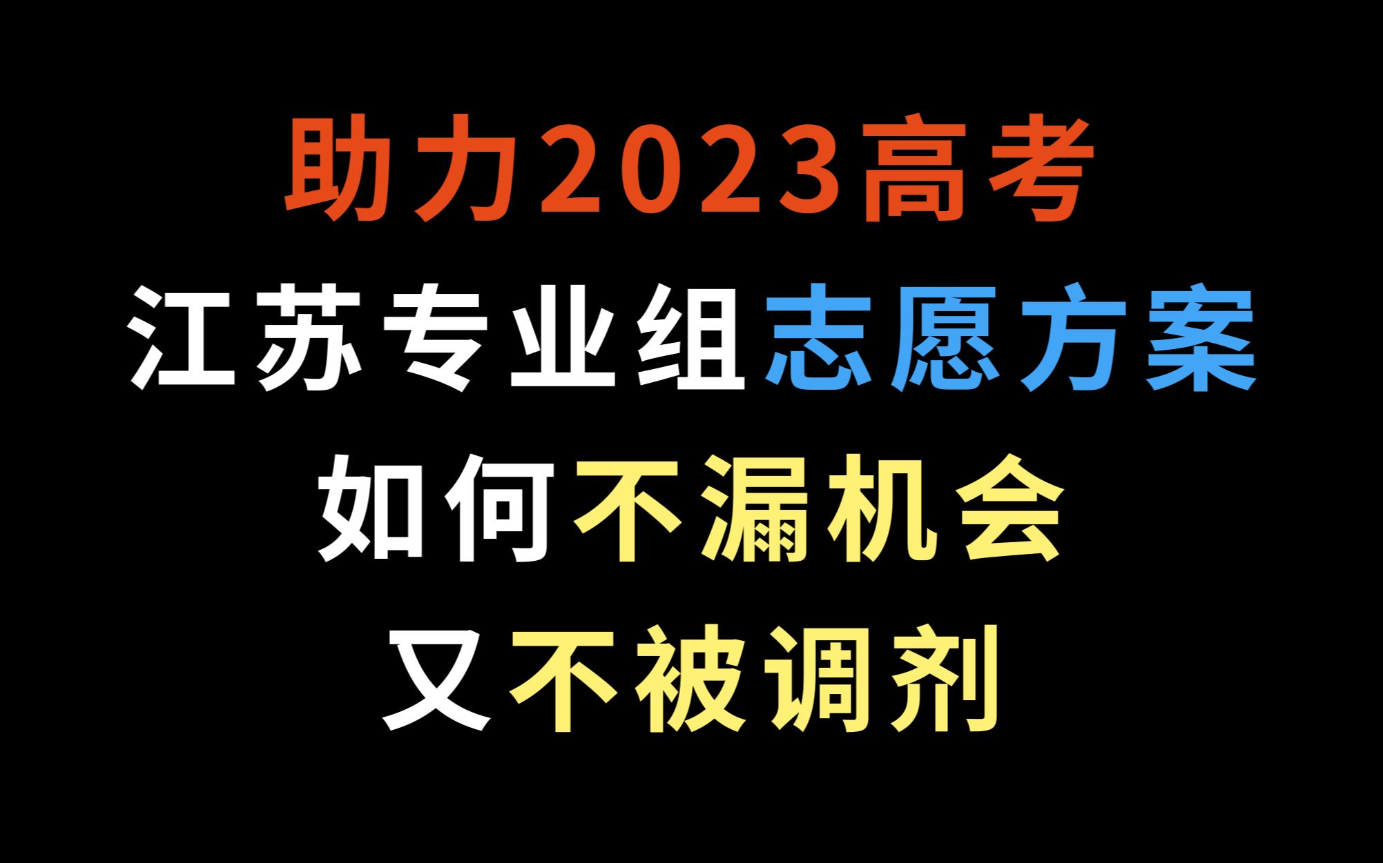 助力2023高考,江苏专业组志愿方案如何不漏机会又不被调剂?哔哩哔哩bilibili