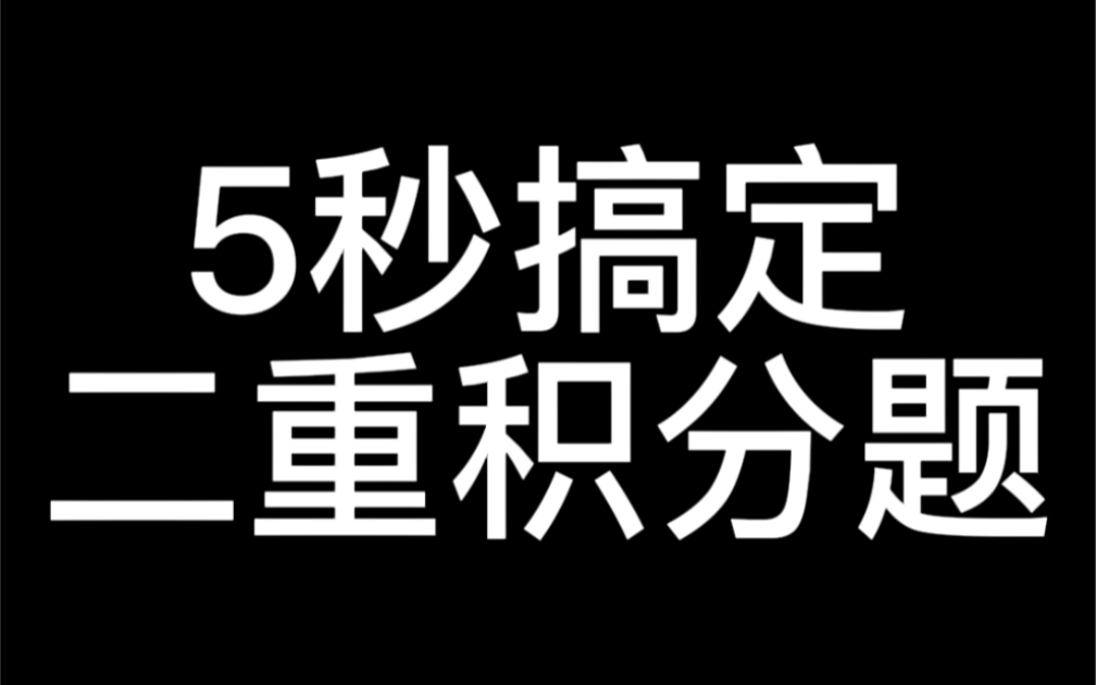 [图]秒杀二重积分，别人5分钟，你只用5秒钟