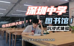 Download Video: 卷狗们的天堂？？？深圳中学图书馆沉浸体验