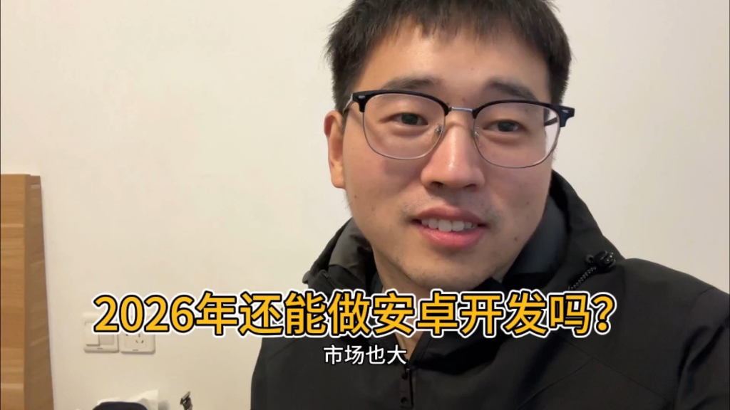 2026年还能做安卓开发吗?一个视频让你了解清楚。