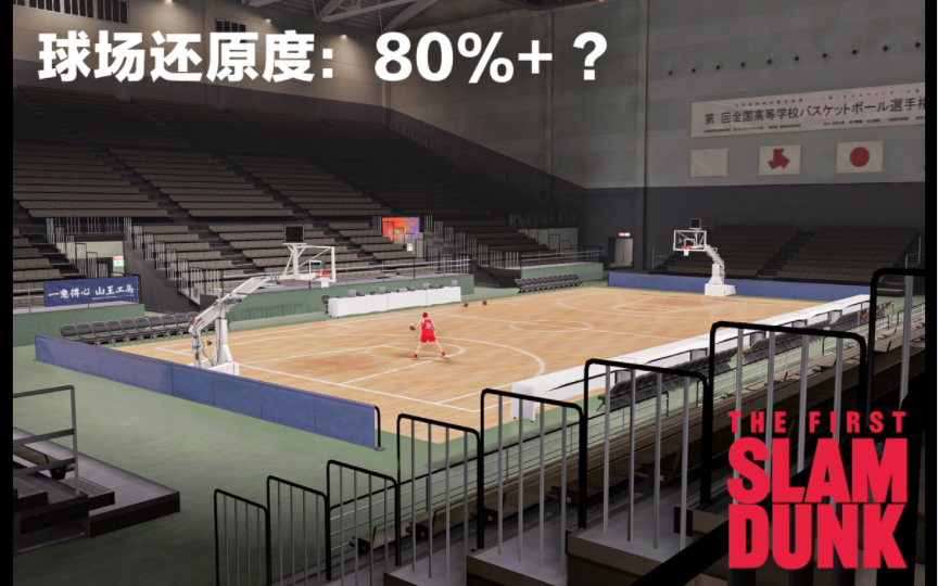 【灌篮高手】这个球场还原度有80%了吧?全国大赛球馆,nba2k23还原