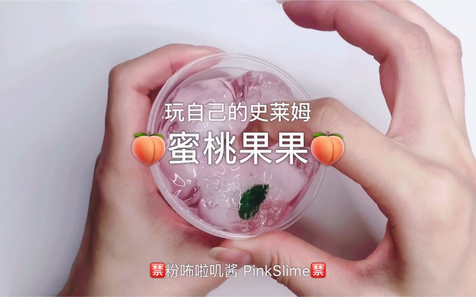 【自制史莱姆】椰果泥,蜜桃果果,捏着真爽_哔哩哔哩 (゜-゜)つロ 干杯