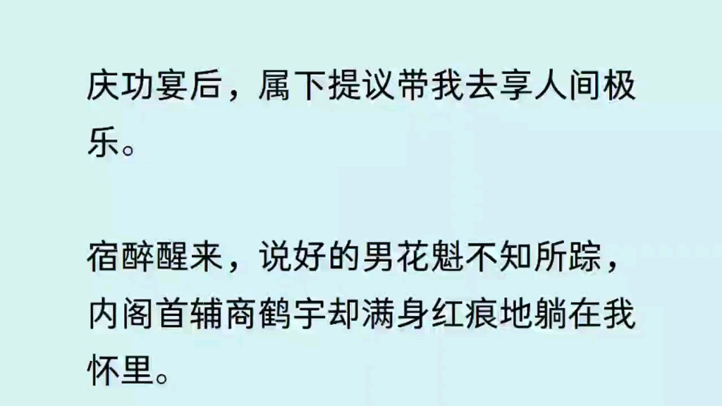 屬下帶我去享受,一覺醒來,說好的花魁變成了首輔大人,怎麼搞?