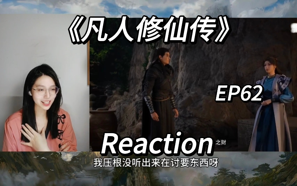 《凡人修仙传》EP62 REACTION 婉拒掩月宗,告别南宫“屏”哔哩哔哩bilibili