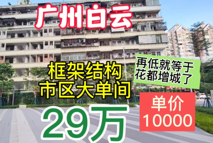 白云区三元里大道大单间 一面天堂一面地狱 框架结构 广州老破小哔哩哔哩bilibili