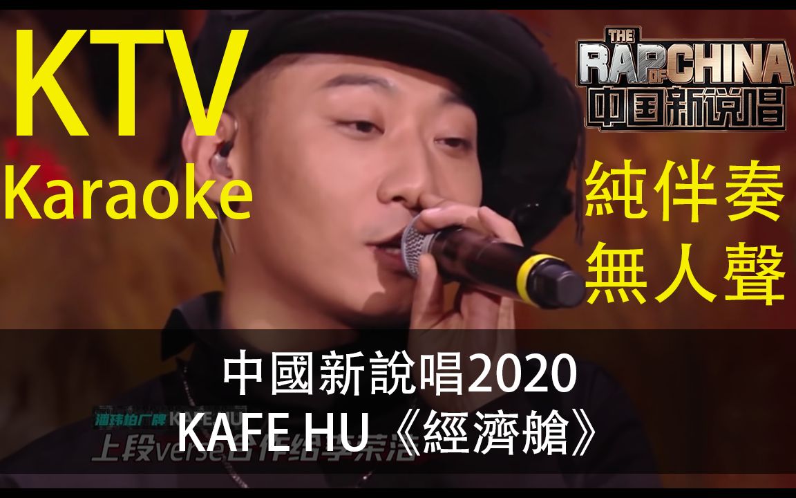 [图][Fanz] KTV 伴奏 -《中国新说唱2020》純享：KAFE HU《經濟艙》Karaoke