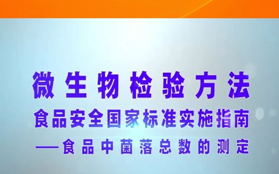 [图]微生物检验方法—菌落总数的测定