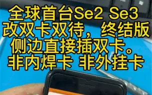 下载视频: 苹果se2 se3 改双卡双待  侧边插2张卡 不用内焊在里面了