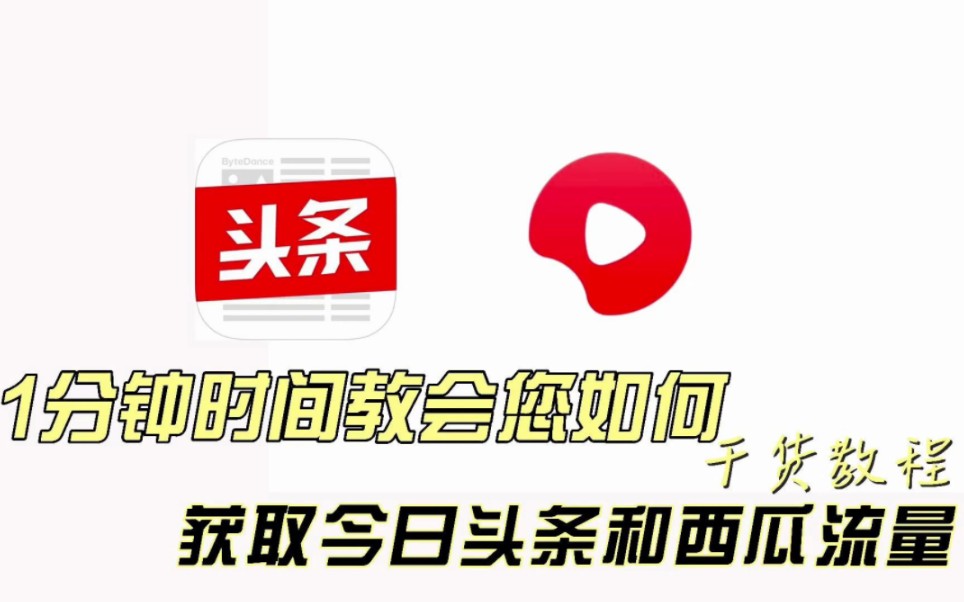 今日头条和西瓜视频谁的收益高?新手如何抉择?哔哩哔哩bilibili