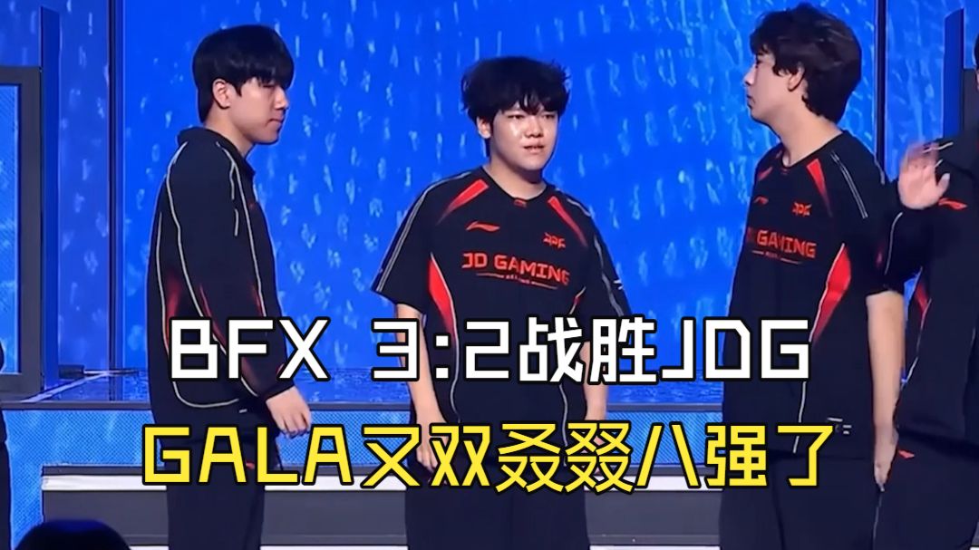 BFX 3:2战胜JDG！JDG止步2026德杯国际邀请赛8强，GALA又八强了！水晶哥：辛苦了JDG，感恩在役！