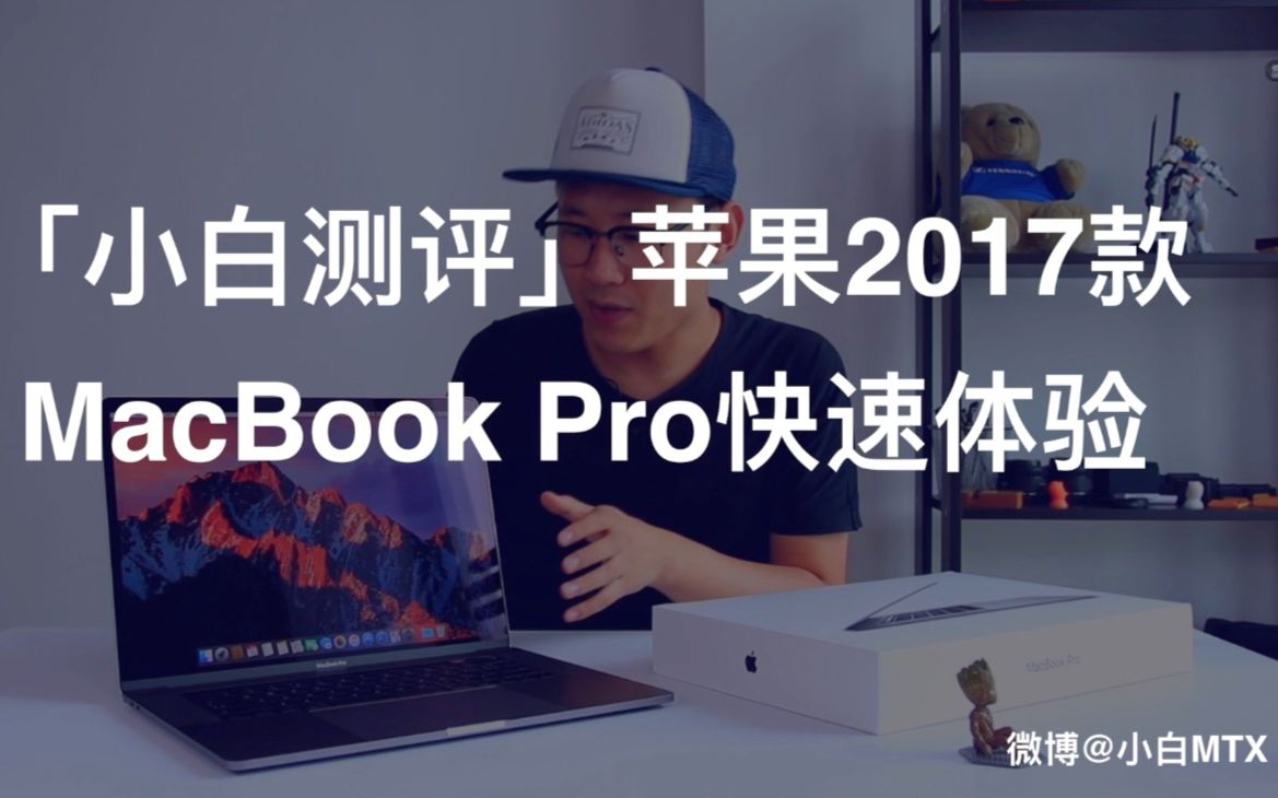 「小白测评」苹果2017款MacBook Pro快速体验哔哩哔哩bilibili