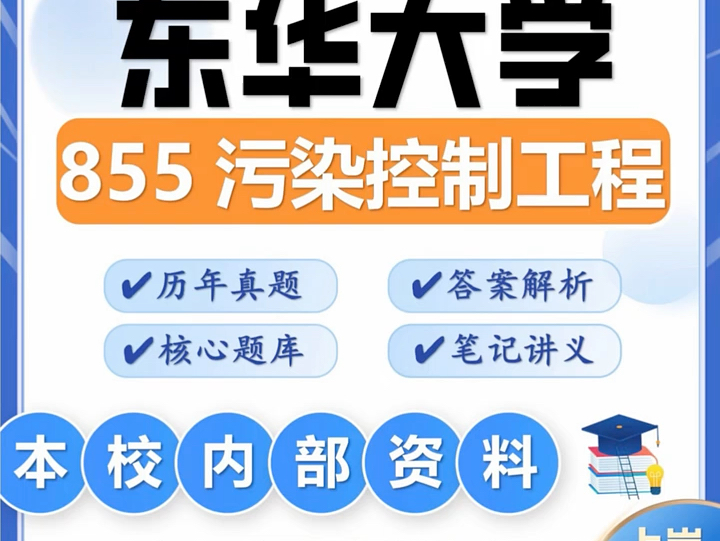 25东华大学考研855污染控制工程资源与环境工程初试真题资料 #考研 #东华大学 #855污染控制工程资源哔哩哔哩bilibili