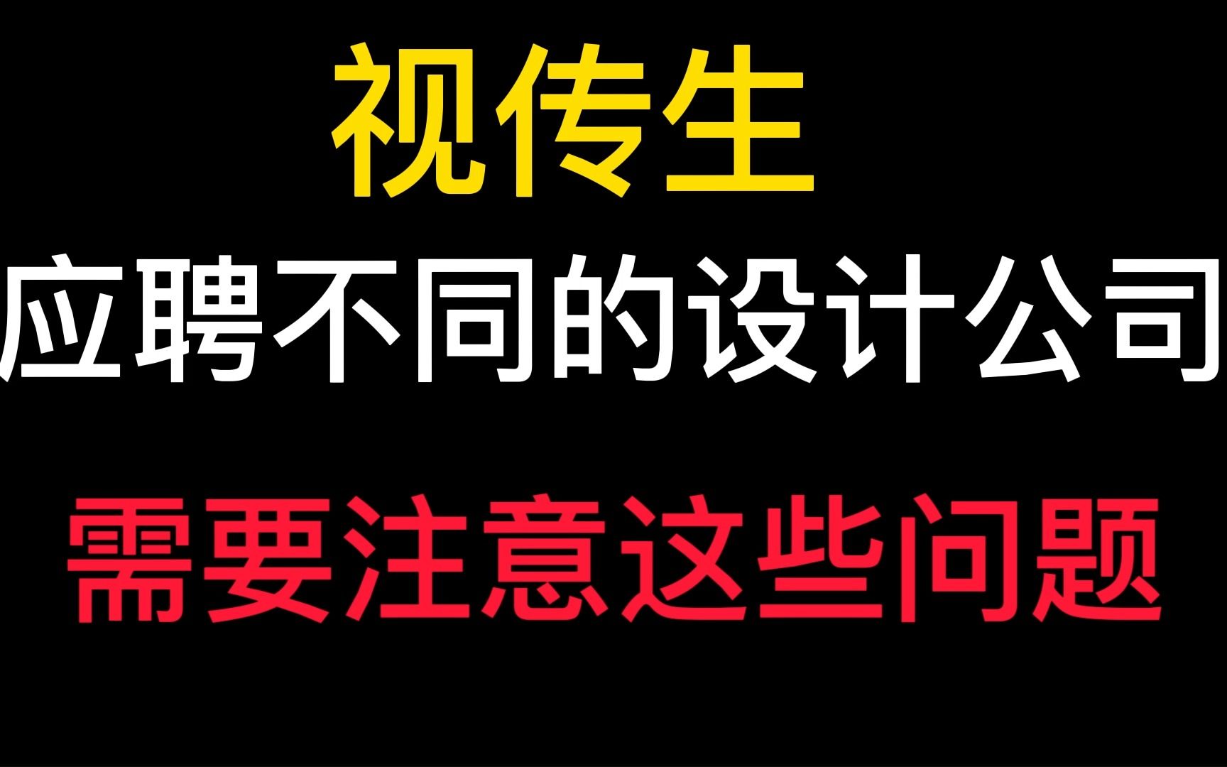 视觉传达作品集案例展示!应聘不同公司需要注意事项!附带作品集案例分享.哔哩哔哩bilibili