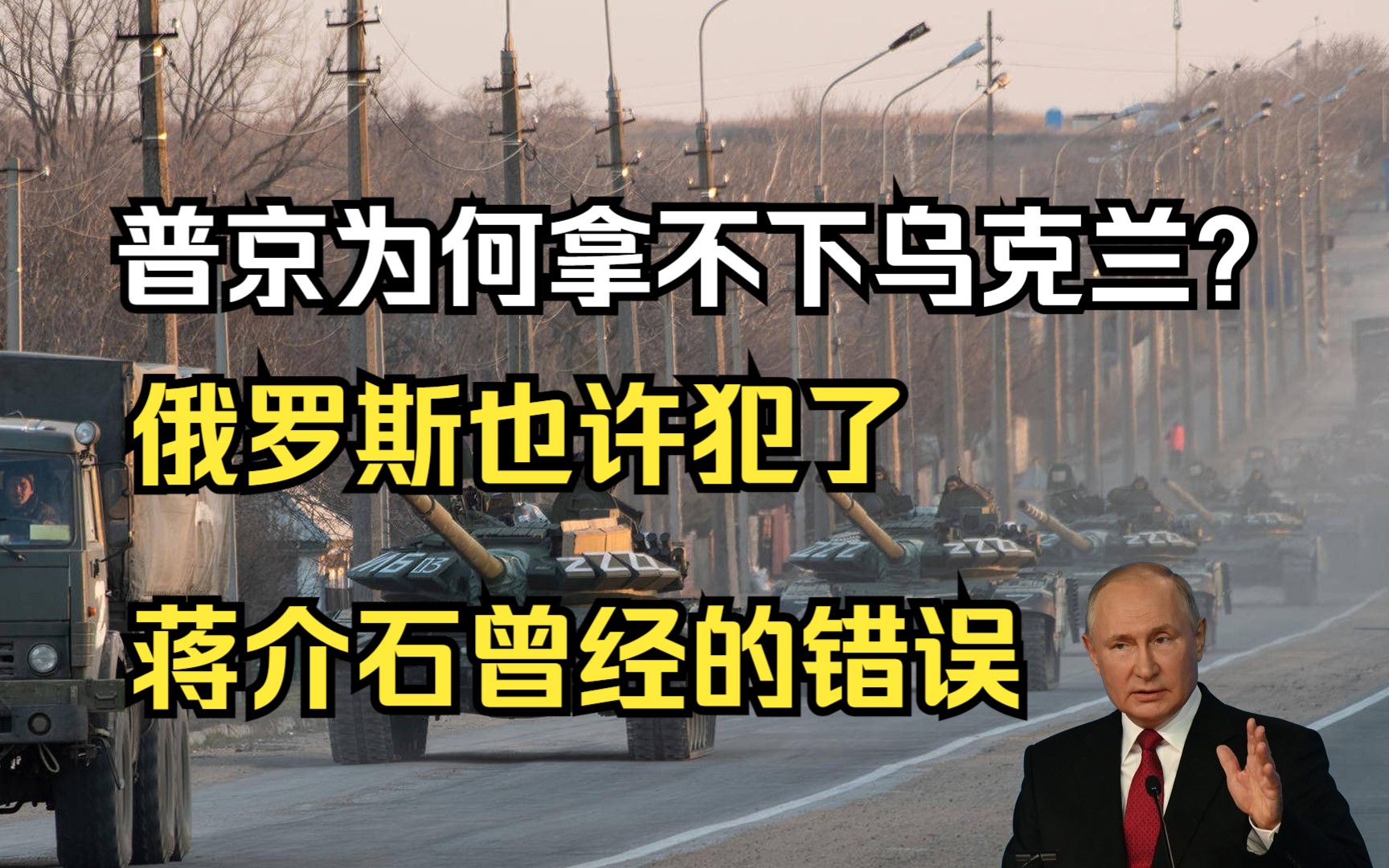 普京为何拿不下乌克兰?蒋介石曾经的三个错误,俄罗斯又犯了一遍哔哩哔哩bilibili