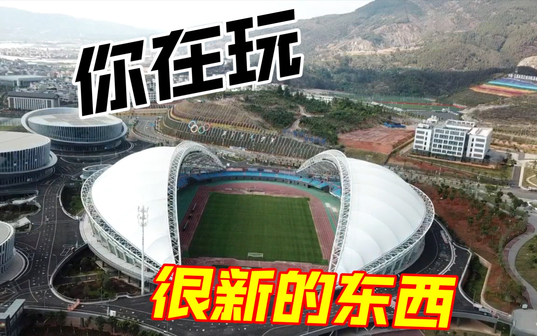 航拍玉溪高原体育中心
