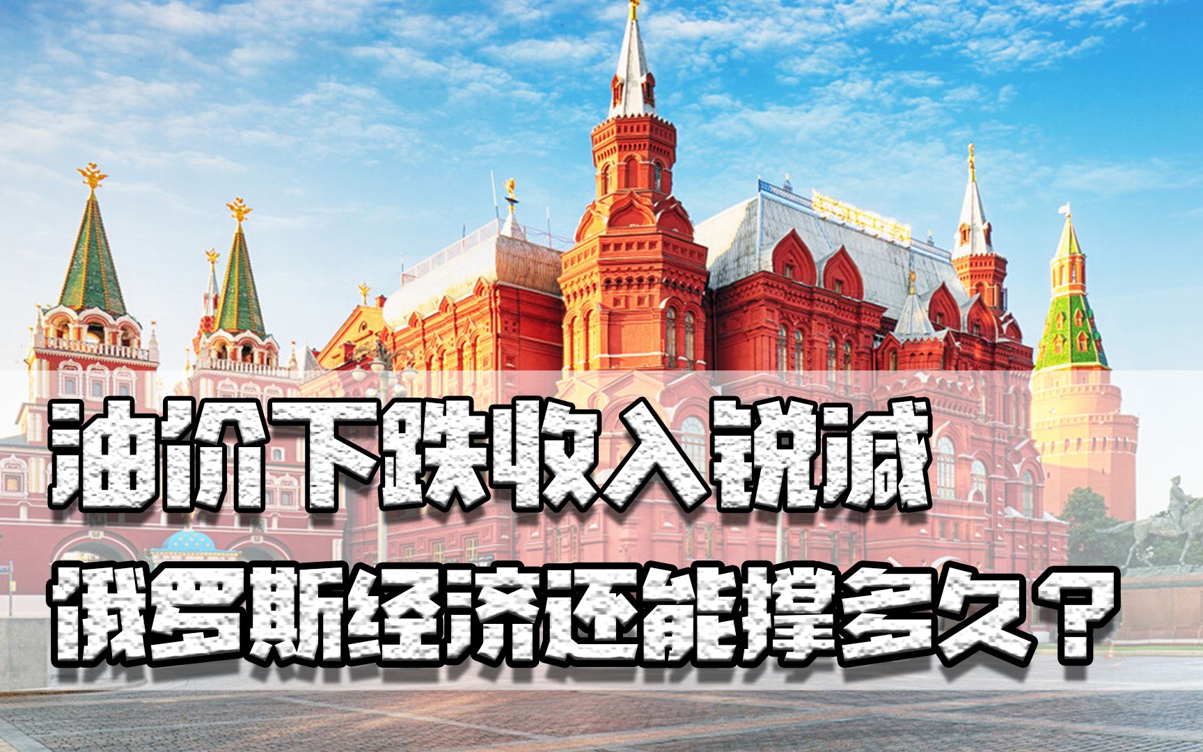 油价下跌收入锐减,人力严重跟不上,俄罗斯经济还能撑多久?哔哩哔哩bilibili