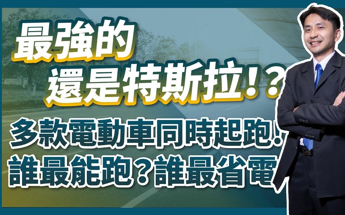 最强的是特斯拉! ?多款电动车同时起跑,谁最能跑?谁最省电?哔哩哔哩bilibili