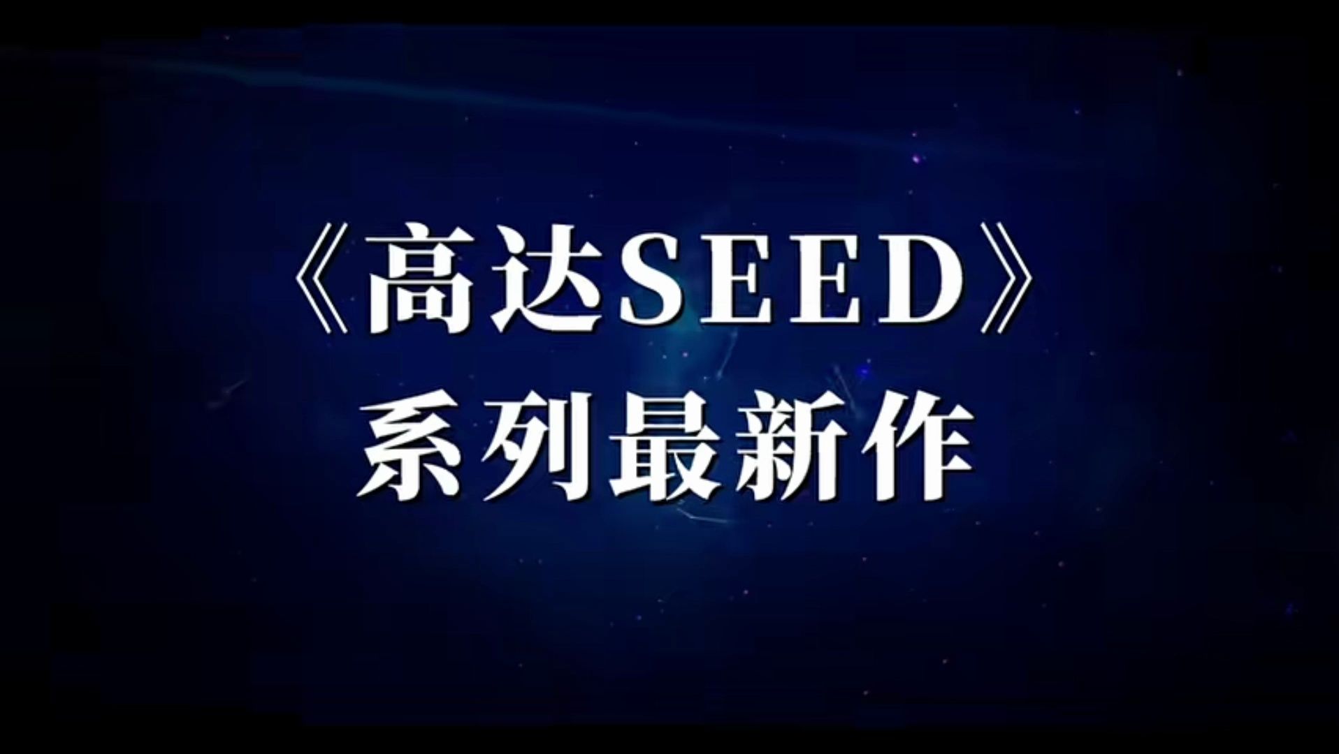 [图]高达SEED FREEDOM 剧场版 预告片PV全集 坐等内地上映