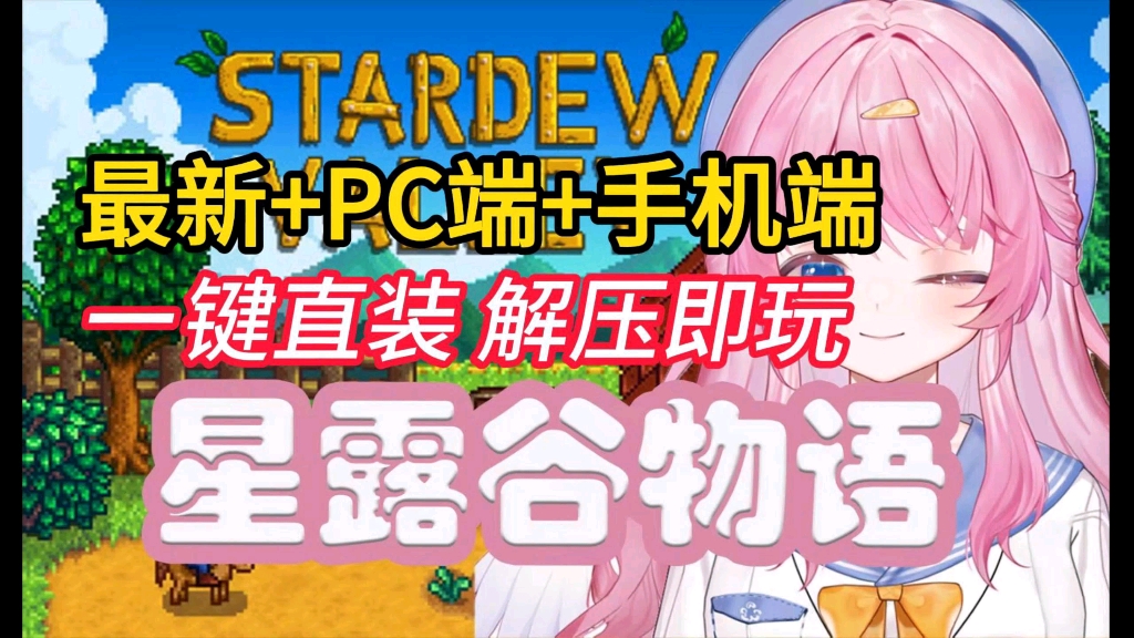 [图]【星露谷物语】最新版v1.6.8+可联机+单机+上百个mod整合，PC端+手机版，一键下载，免费分享!！！