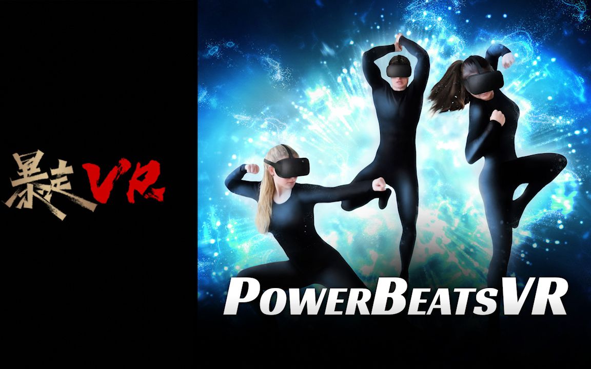 [图]【暴走VR】节奏健身VR PowerBeatsVR