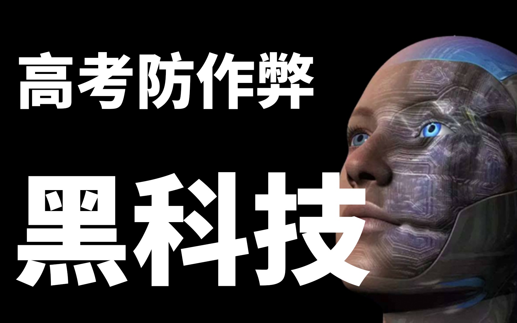 陈春秀和苟晶事件的背景之下,今年启用了哪些黑科技来保障高考公平?