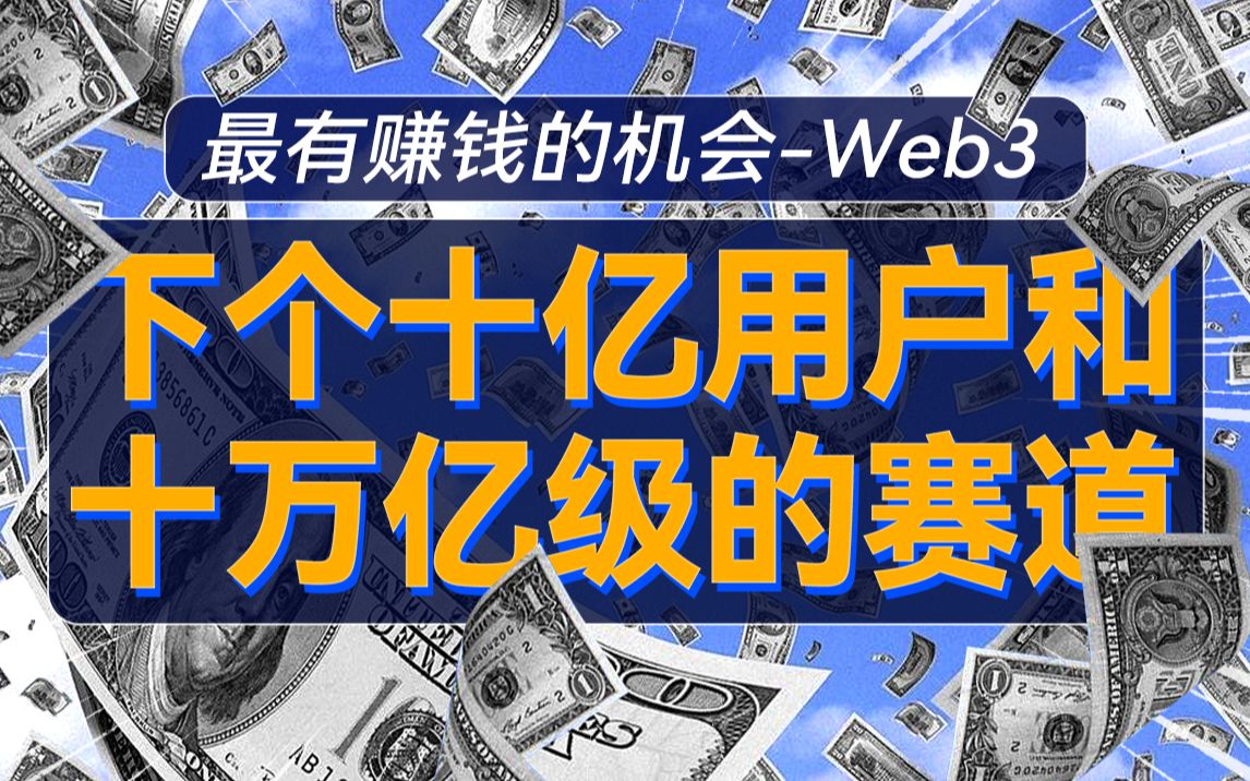 最有赚钱的机会 WEB3哔哩哔哩bilibili