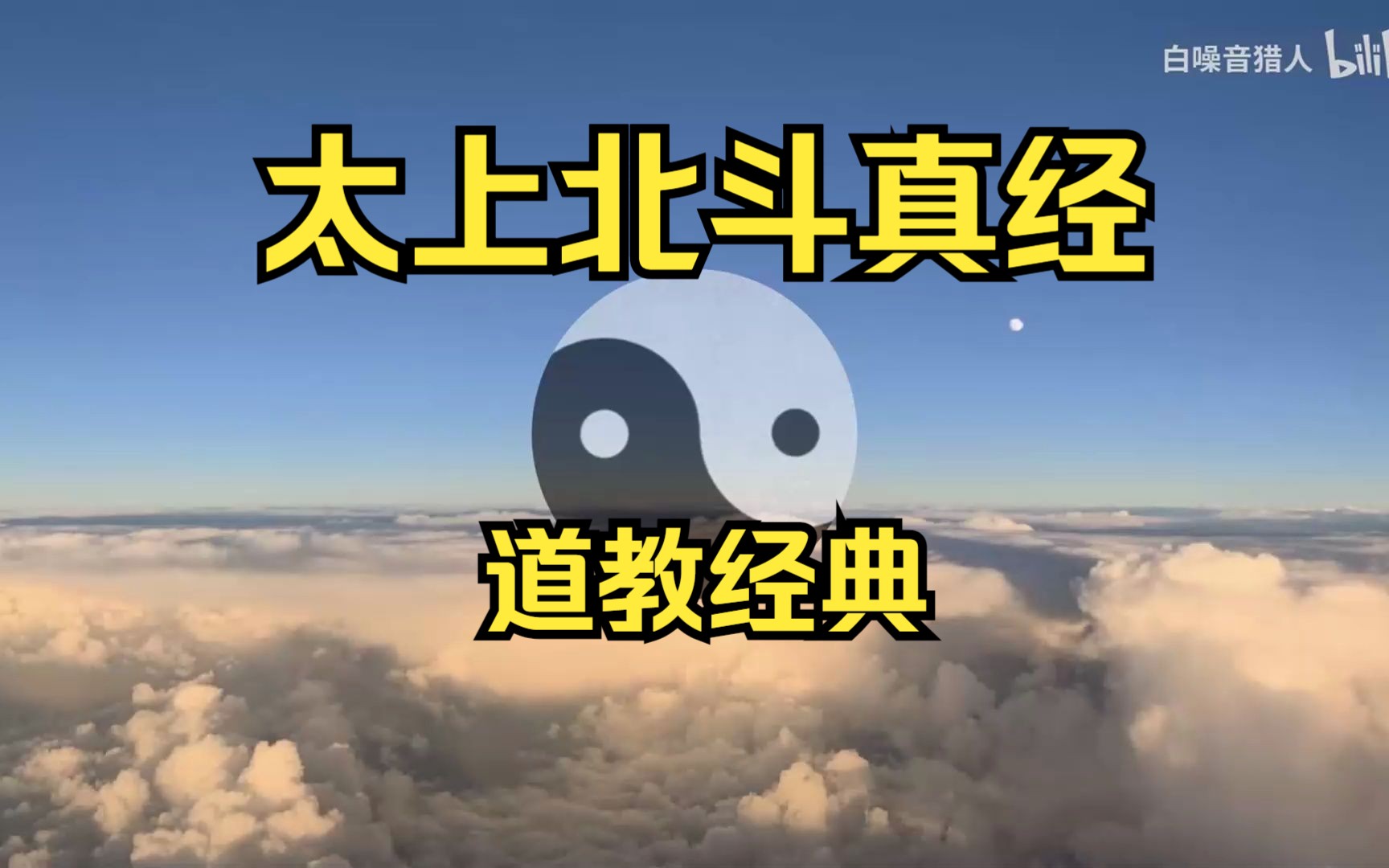 [图]【道教系列】《太上北斗真经》清净身心|学业事业顺利|消除罪业|福寿臻身|远离诸祸|白噪音|睡眠放松减压学习|治愈失眠|缓解焦虑急躁