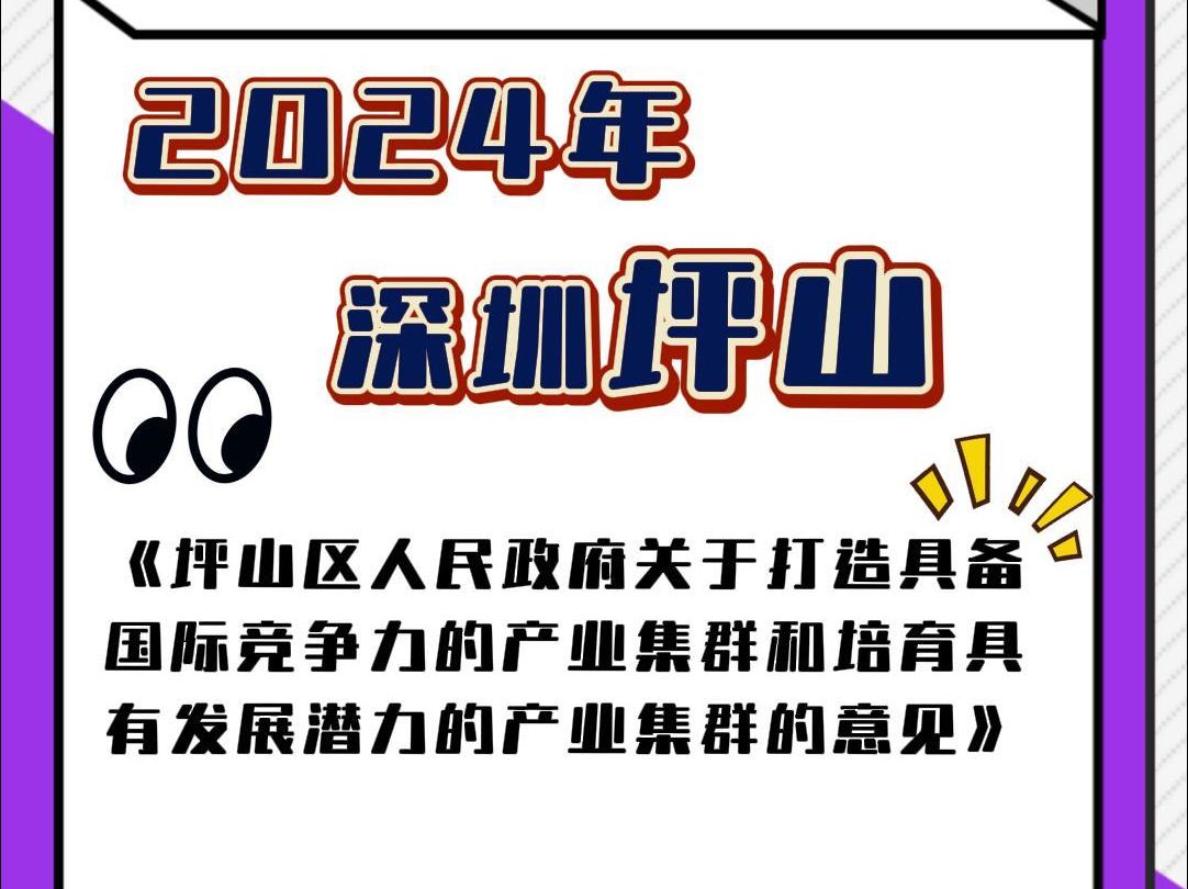 【坪山“上新”】2024坪山如何打造产业集群?快看过来哔哩哔哩bilibili