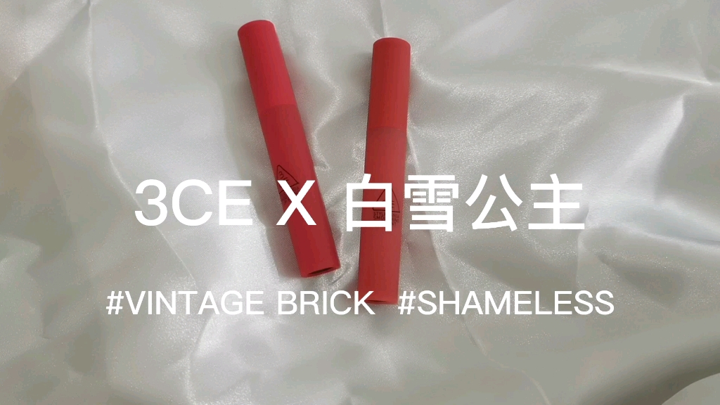 口红试色3cex白雪公主3ce新品慕斯质地唇釉vintagebrickshameless
