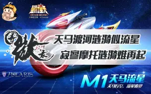 Download Video: 【飞车寻微录】天马流星的寂寥。寻微录。