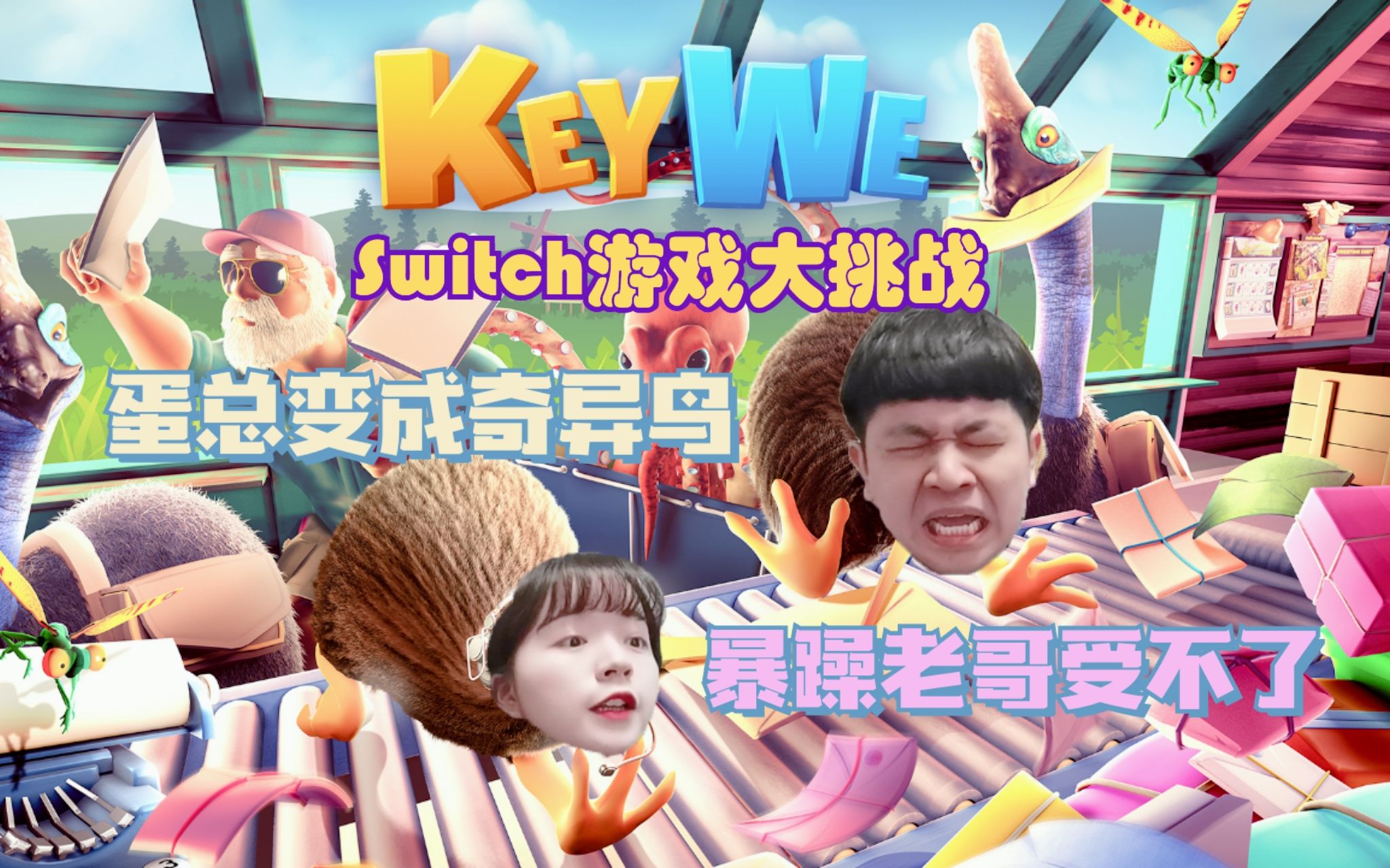 [图]「Switch游戏大挑战」 No.02 《KeyWe》关键奇异鸟 | 蛋总体验邮局工作 又是血压升高的一天