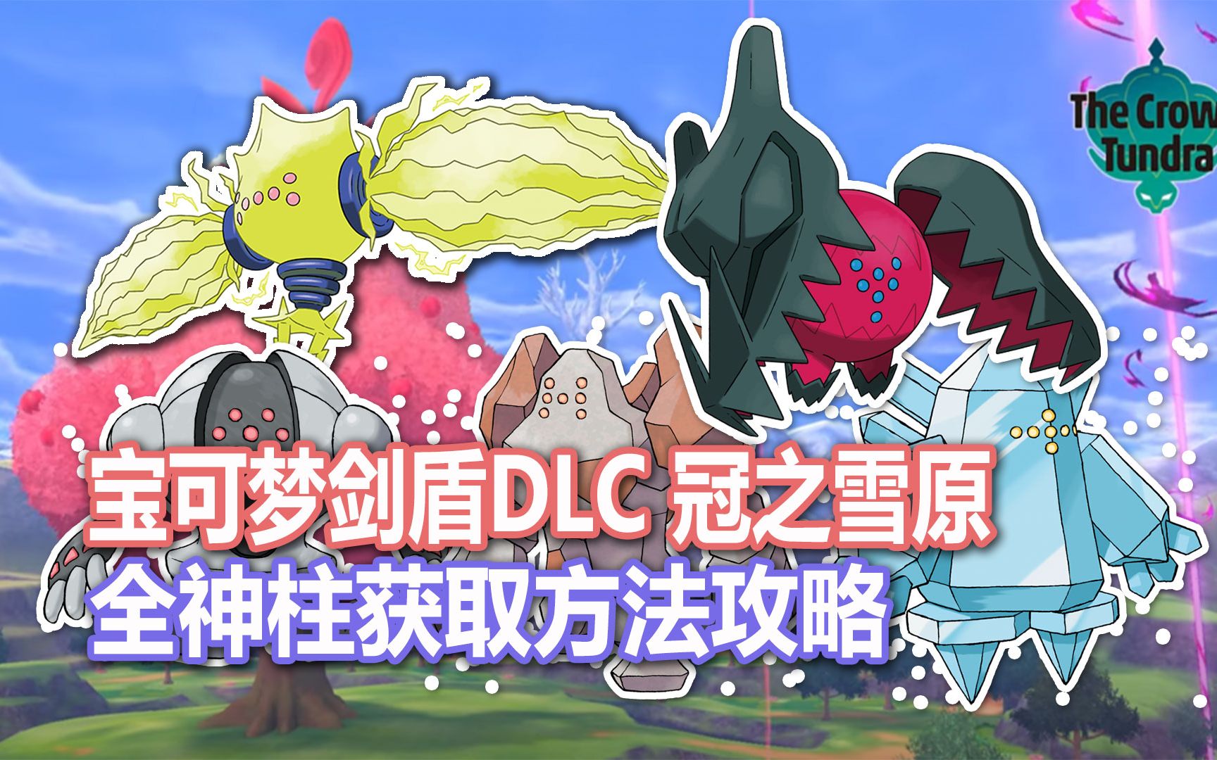 宝可梦剑盾dlc全神柱获取方法攻略ns青年团