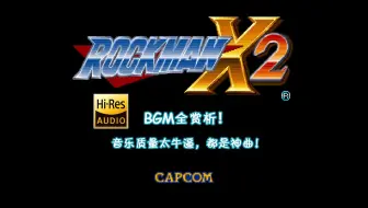 【Hi-Res】SFC 洛克人X2 BGM全赏析：音乐质量太牛逼，都是神曲！(详见简介)