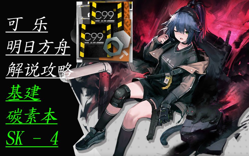 【可乐】明日方舟解说攻略 基建碳素本sk-4_哔哩哔哩 (゜-゜)つロ