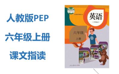 [图]高清 人教pep版 小学英语六年级上册 unit1课文指读