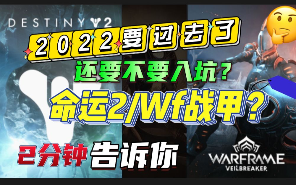 [图]【命运2/wf战甲】2022尾还要不要入坑？（游戏现状/萌新/warframe破障者/命运2年6/新手期/是否入门？）