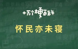 Скачать видео: 【怀民亦未寝】你这个年纪，怎么睡得着觉。