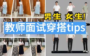 Download Video: 教师招聘、特岗面试穿搭/不要只会穿西装啦~这些小技巧都是加分项！