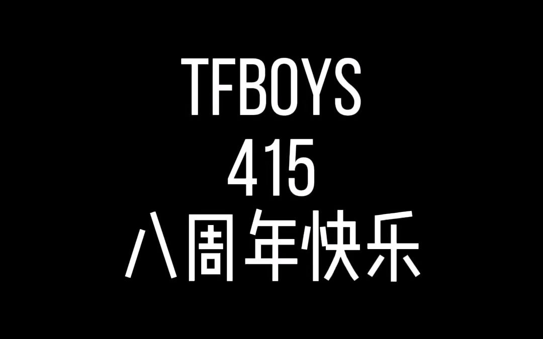 tfboys八周年快乐