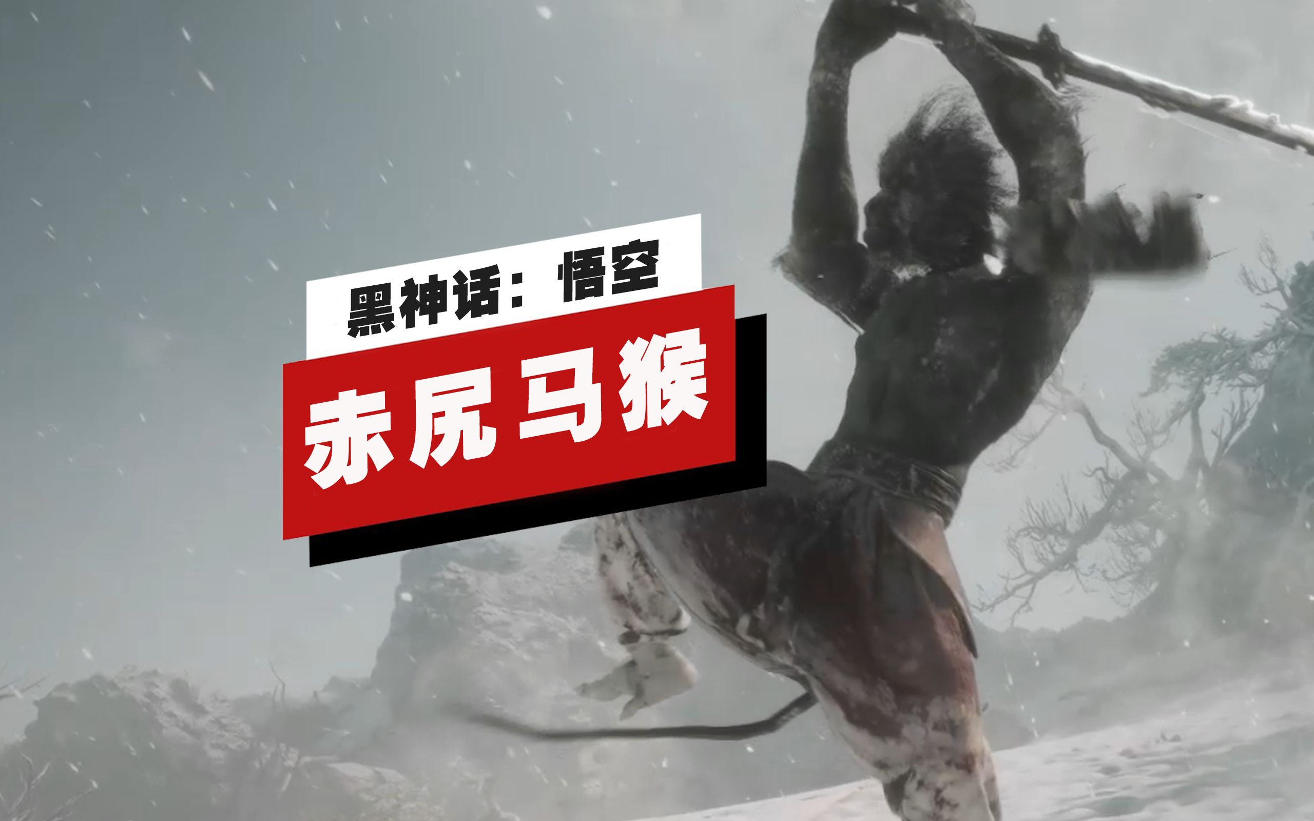 [图]【IGN】《黑神话：悟空》「赤尻马猴」头目战演示