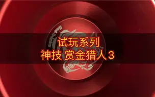 Descargar video: 国内悠悠球老品牌的百元高性价比产品！赏金猎人3 出道！