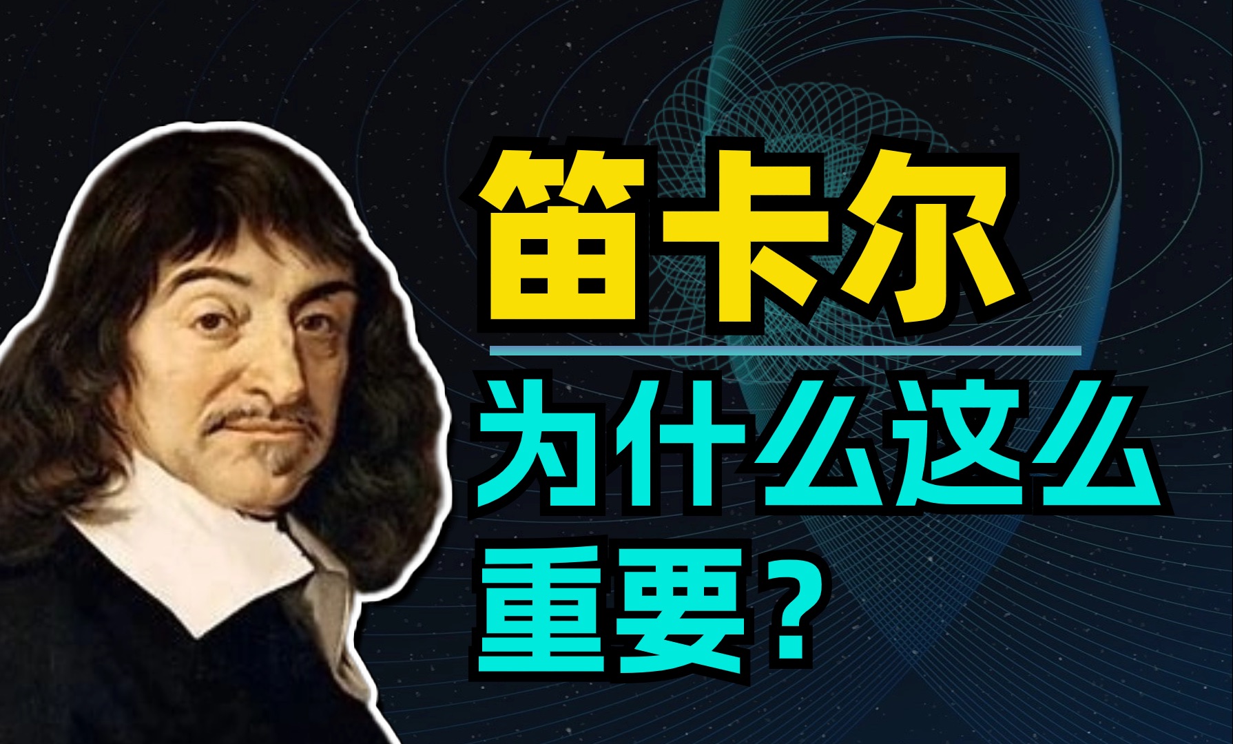 [图]【原著试听课】中世纪和近代哲学视域下的笛卡尔哲学 | 笛卡尔《第一哲学沉思》导论 | 哲学考研