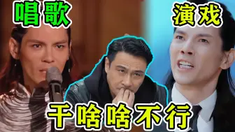 Download Video: 向佐六边全不行艺人，上披哥一下气哭俩老头，演技让吴镇宇抓狂