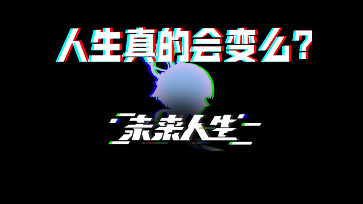 [图]未来人生 游戏测评 在不断的选择中一遍又一遍生存下来，你的人生会改变么？