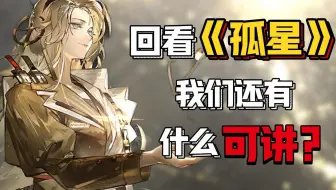 所以说《索拉里斯》好啊，得学！【索拉里斯学 序言】