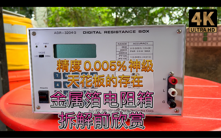 电阻箱天花板精度达惊人的0.005% 50ppm精密金属箔数字矩阵电阻箱温度探头SPRT PT100 PT1000标准温度电阻模拟器Vishay AE拆解前欣赏哔哩哔哩...