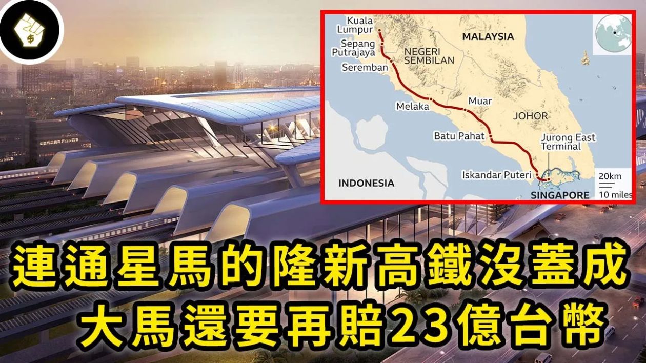 马来西亚近年最失败的重大建设,从吉隆坡到新加坡的隆新高铁为何盖不成?哔哩哔哩bilibili