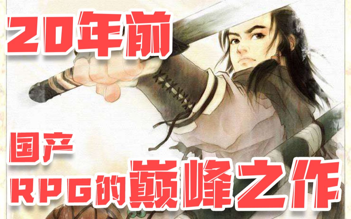 [图]20年前国产RPG的巅峰之作 你玩过吗