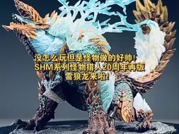 Download Video: 没怎么玩但是怪物做的好帅！ SHM系列怪物猎人20周年再版雷狼龙来啦！